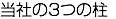当社の3つの柱