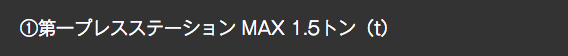 ①第一プレスステーション MAX 1.5トン（t）