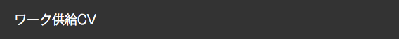 ワーク供給CV