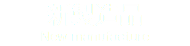 新製造品 New manufacture