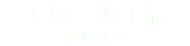 アルミ加工品 Aluminum