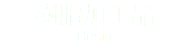 樹脂加工品 Resin